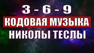 Открыли музыкальный код Николы Теслы 369 СЕКРЕТ [upl. by Herrera]