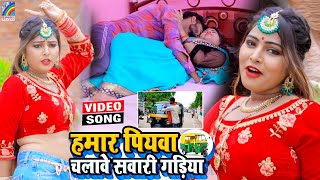 VIDEO Hamar Piyawa Chalawe Sawari Gadiya Antra Singh Priyanka  Bhojpuri Song 2021 [upl. by Khalsa]