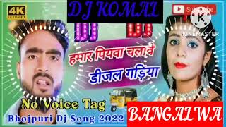 humar piyawa chalawe dijal gariya dj komal [upl. by Rezal795]