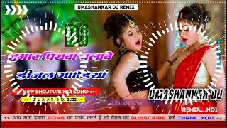 Hamar piyava chalave diesel Gadiya Bhojpuri DJ Malay music [upl. by Hcib]